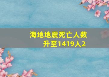 海地地震死亡人数升至1419人2