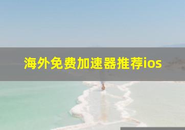 海外免费加速器推荐ios