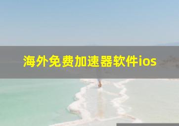 海外免费加速器软件ios