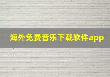 海外免费音乐下载软件app