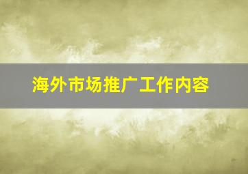 海外市场推广工作内容