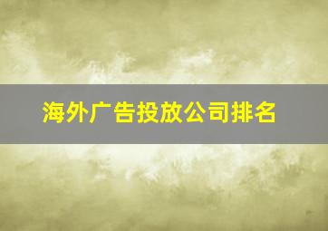 海外广告投放公司排名