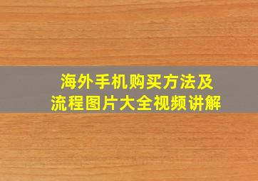 海外手机购买方法及流程图片大全视频讲解