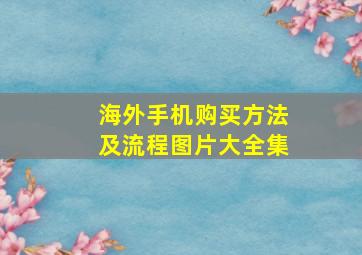 海外手机购买方法及流程图片大全集