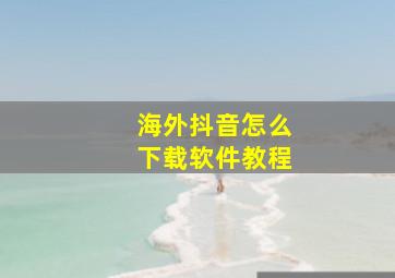 海外抖音怎么下载软件教程