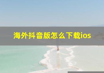 海外抖音版怎么下载ios