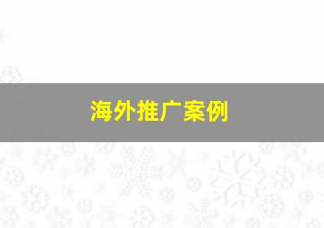 海外推广案例