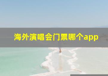 海外演唱会门票哪个app