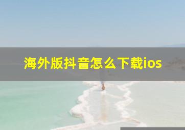 海外版抖音怎么下载ios