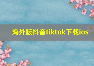 海外版抖音tiktok下载ios