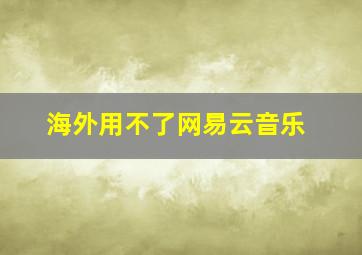 海外用不了网易云音乐