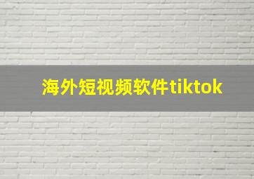 海外短视频软件tiktok