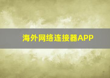 海外网络连接器APP