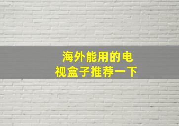 海外能用的电视盒子推荐一下