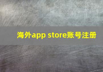 海外app store账号注册