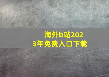 海外b站2023年免费入口下载