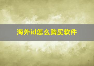 海外id怎么购买软件