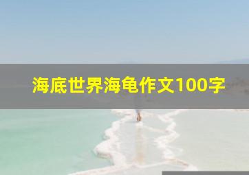 海底世界海龟作文100字