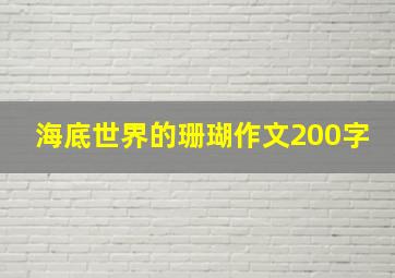 海底世界的珊瑚作文200字