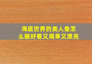 海底世界的美人鱼怎么画好看又简单又漂亮