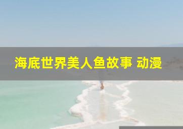 海底世界美人鱼故事 动漫