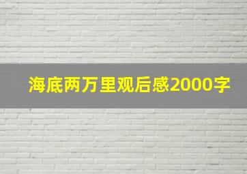 海底两万里观后感2000字