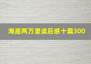 海底两万里读后感十篇300