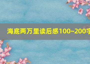 海底两万里读后感100~200字