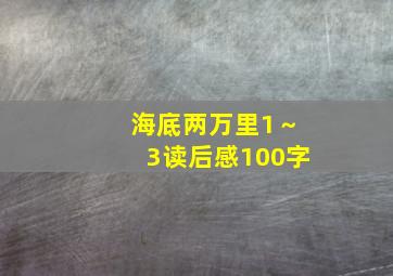 海底两万里1～3读后感100字