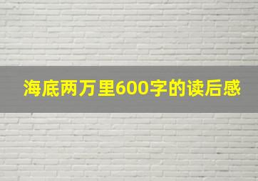 海底两万里600字的读后感