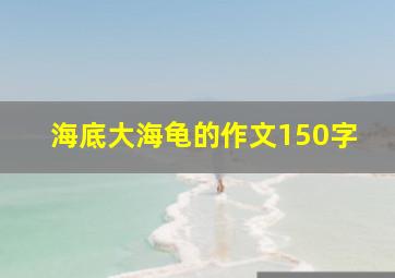 海底大海龟的作文150字