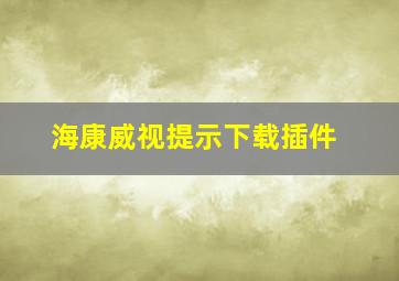 海康威视提示下载插件