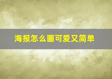 海报怎么画可爱又简单