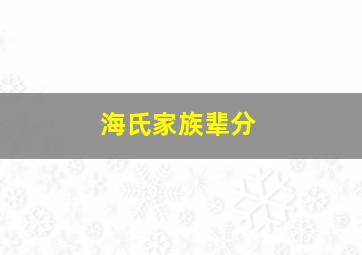 海氏家族辈分