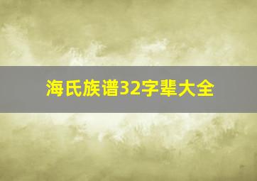 海氏族谱32字辈大全