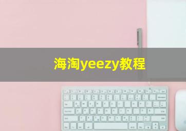 海淘yeezy教程