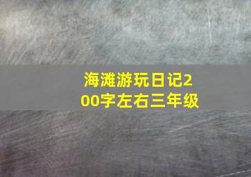 海滩游玩日记200字左右三年级