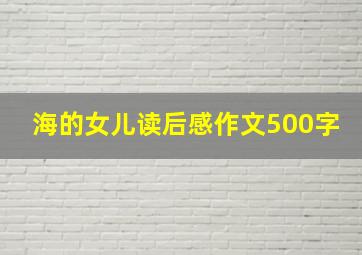 海的女儿读后感作文500字