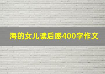 海的女儿读后感400字作文