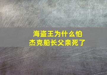 海盗王为什么怕杰克船长父亲死了