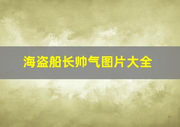 海盗船长帅气图片大全