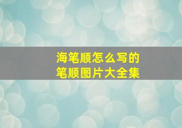 海笔顺怎么写的笔顺图片大全集