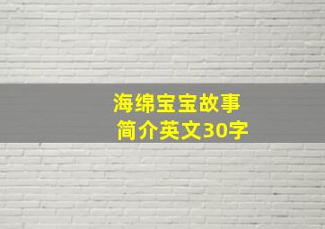 海绵宝宝故事简介英文30字