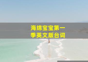 海绵宝宝第一季英文版台词