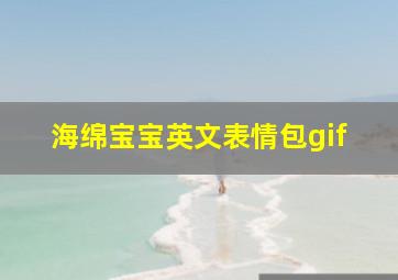 海绵宝宝英文表情包gif