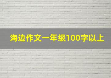 海边作文一年级100字以上