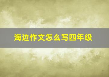 海边作文怎么写四年级