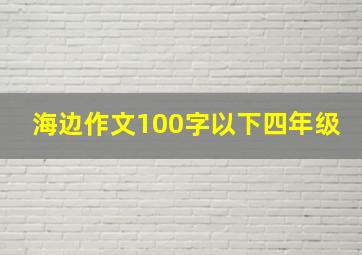 海边作文100字以下四年级