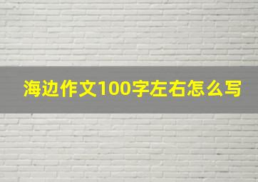 海边作文100字左右怎么写