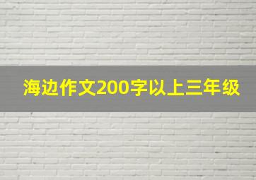 海边作文200字以上三年级